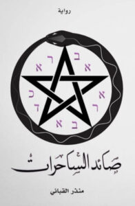 رواية صائد الساحرات - منذر القباني