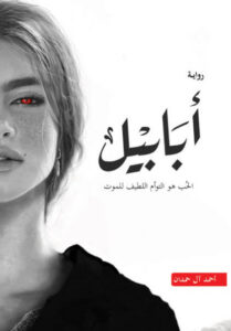 رواية أبابيل - أحمد آل حمدان