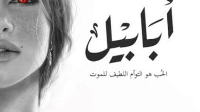 رواية أبابيل - أحمد آل حمدان