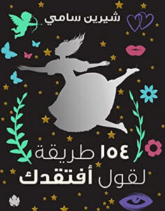 كتاب 154 طريقة لقول أفتقدك - شيرين سامي
