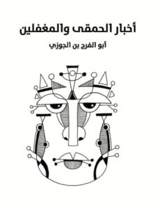 كتاب أخبار الحمقى والمغفلين - أبو الفرج بن الجوزي