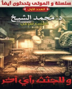 كتاب وللجثث رأي آخر - محمد الشيخ