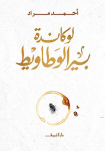 رواية لوكاندة بير الوطاويط - أحمد مراد