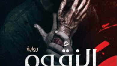 رواية الزقوم طعم الشيطان - أحمد فرحات