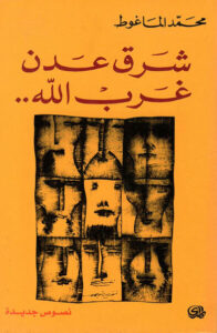 كتاب شرق عدن غرب الله - محمد الماغوط