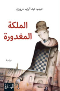 رواية الملكة المغدورة - حبيب عبد الرب سروري