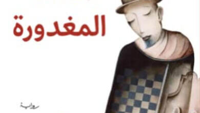 رواية الملكة المغدورة - حبيب عبد الرب سروري