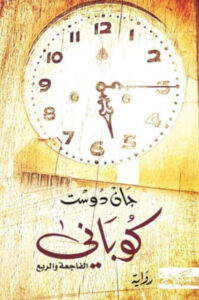 رواية كوباني - جان دوست