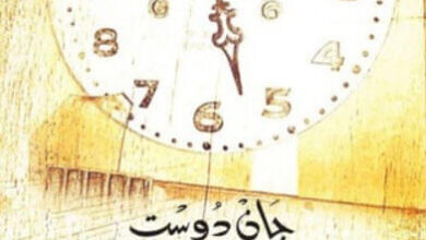 رواية كوباني - جان دوست