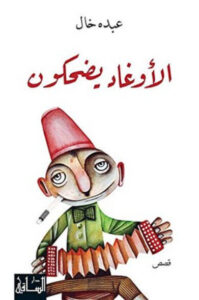 كتاب الأوغاد يضحكون - عبده خال