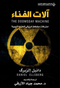 كتاب آلات الفناء اعترافات مخطط أمريكي للحرب النووية - دانيل إلزبرك