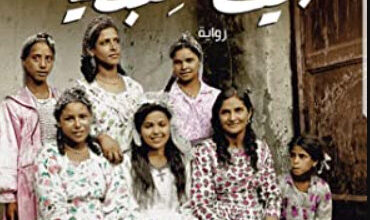 رواية بيت القبطية - أشرف العشماوي