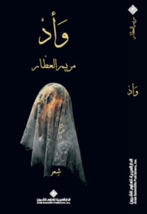 ديوان وأد - مريم العطار
