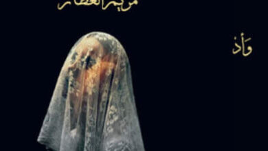 ديوان وأد - مريم العطار