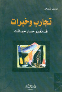 كتاب تجارب وخبرات قد تغير مسار حياتك - باسل شيخو
