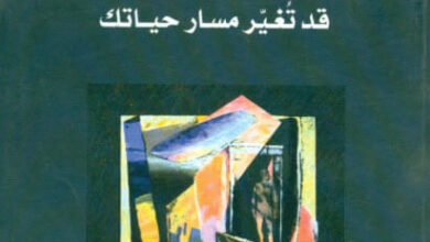 كتاب تجارب وخبرات قد تغير مسار حياتك - باسل شيخو