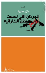 كتاب الجرذان التي لحست أذني بطل الكاراتيه - مازن معروف