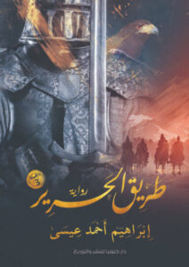 رواية طريق الحرير - إبراهيم أحمد عيسى