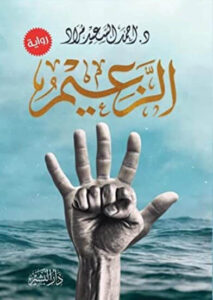 رواية الزعيم - أحمد السعيد مراد