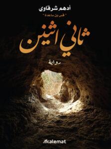 رواية ثاني اثنين - أدهم شرقاوي