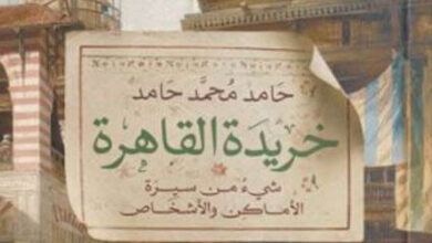 كتاب خريدة القاهرة - حامد محمد حامد