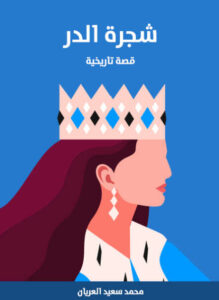 رواية شجرة الدر - محمد سعيد العريان