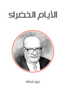 كتاب الأيام الخضراء - ثروت أباظة