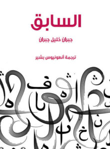 كتاب السابق - جبران خليل جبران