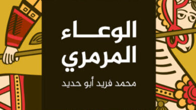 رواية الوعاء المرمري - محمد فريد أبو حديد
