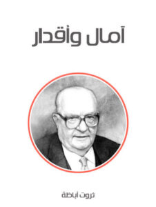 رواية آمال وأقدار - ثروت أباظة