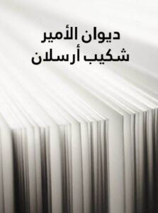 ديوان الأمير شكيب أرسلان - شكيب أرسلان