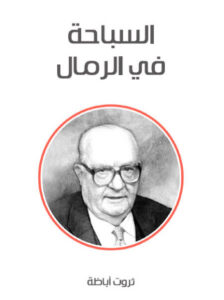 كتاب السباحة في الرمال - ثروت أباظة