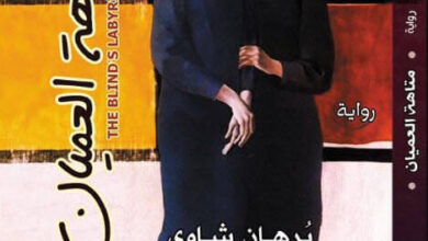 رواية متاهة العميان - برهان شاوي