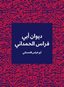 ديوان أبي فراس الحمداني - أبو فراس الحمداني