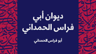 ديوان أبي فراس الحمداني - أبو فراس الحمداني