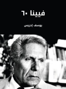 رواية فيينا ٦٠ - يوسف إدريس