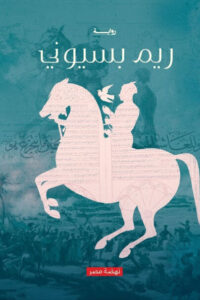 رواية سبيل الغارق الطريق والبحر - ريم بسيوني