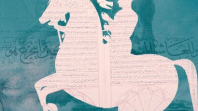 رواية ‫سبيل الغارق الطريق والبحر‬ - ريم بسيوني