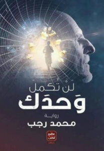 رواية لن تكمل وحدك - محمد رجب