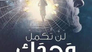 رواية لن تكمل وحدك - محمد رجب