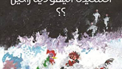 رواية ماذا عن السيدة اليهودية راحيل - سليم بركات