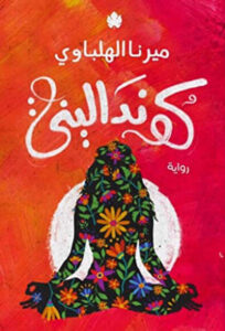 رواية كونداليني - ميرنا الهلباوي