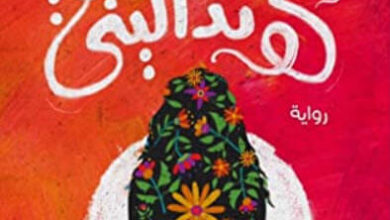 رواية كونداليني - ميرنا الهلباوي