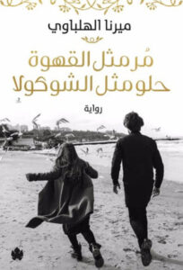 رواية مر مثل القهوة حلو مثل الشوكولا - ميرنا الهلباوي