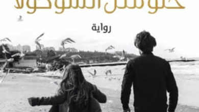 رواية مر مثل القهوة حلو مثل الشوكولا - ميرنا الهلباوي
