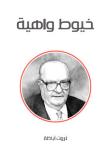 رواية خيوط واهية - ثروت أباظة