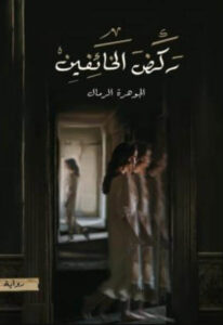 رواية ركض الخائفين - الجوهرة الرمال