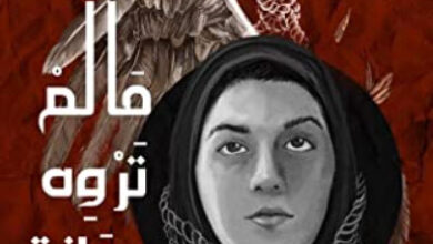 رواية ما لم تروه ريحانة - أدهم العبودي
