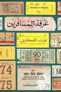 كتاب غرفة المسافرين - عزت القمحاوي