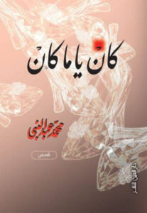 كتاب كان يا ما كان - محمد عبد النبي